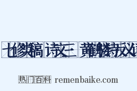 七修类稿·诗文三·黄鹤楼诗反义词是什么意思的图片